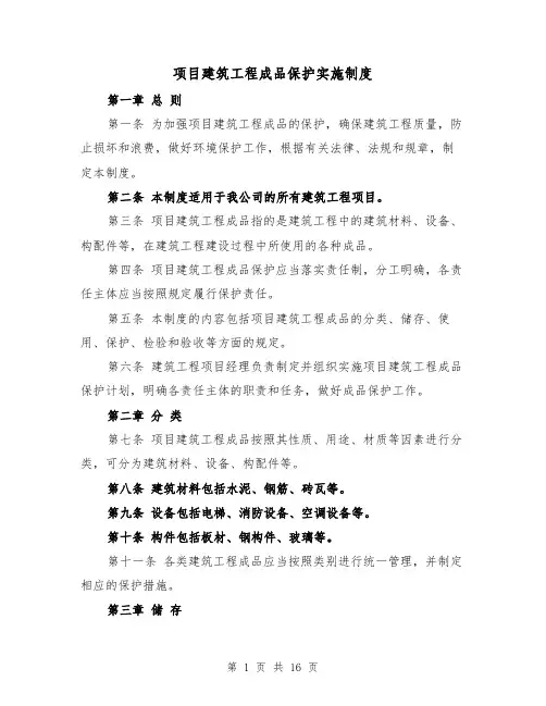 项目建筑工程成品保护实施制度(四篇)