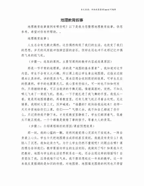 地理教育叙事.doc