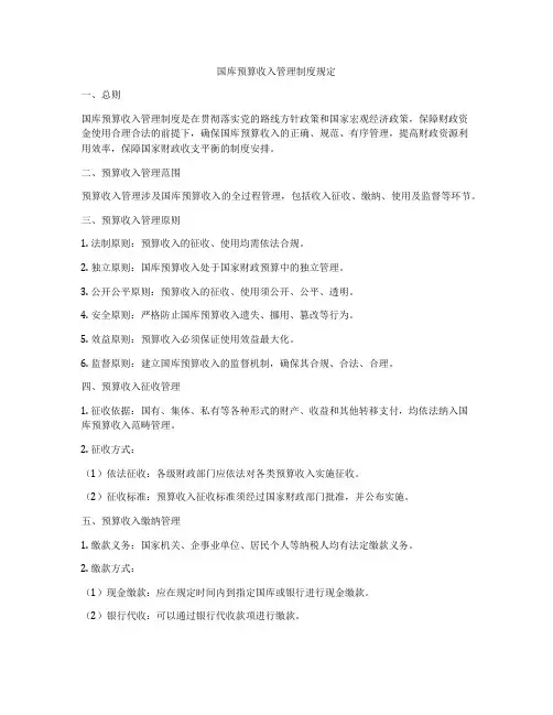 国库预算收入管理制度规定