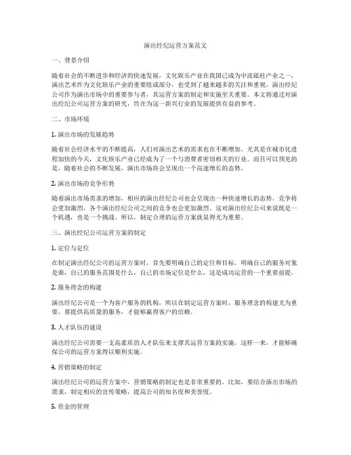 演出经纪运营方案范文