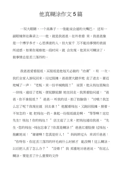 他真糊涂作文5篇