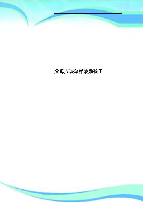 父母应该怎样鼓励孩子