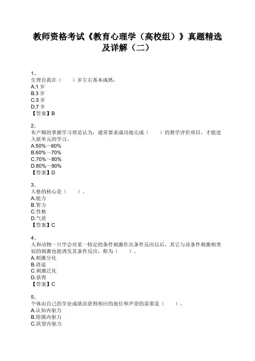 教师资格考试《教育心理学(高校组)》真题精选及详解(二)