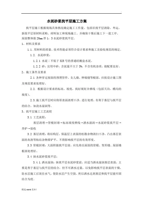 水泥砂浆找平层施工方案