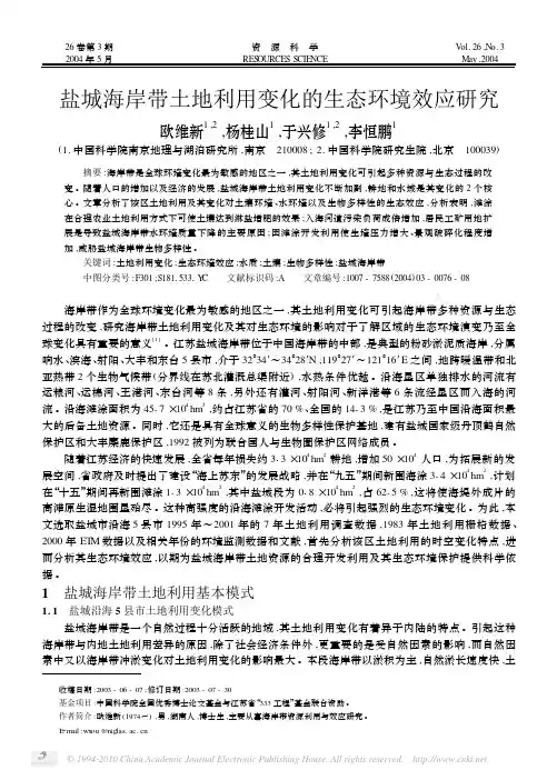盐城海岸带土地利用变化的生态环境效应研究