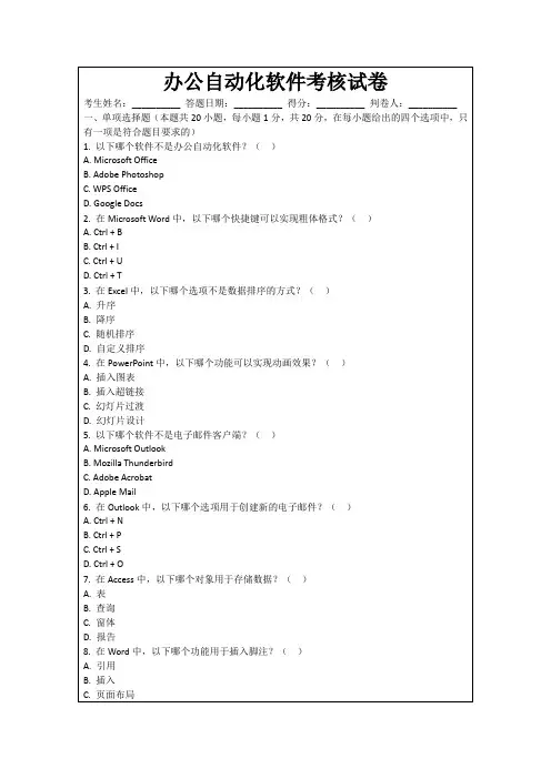 办公自动化软件考核试卷