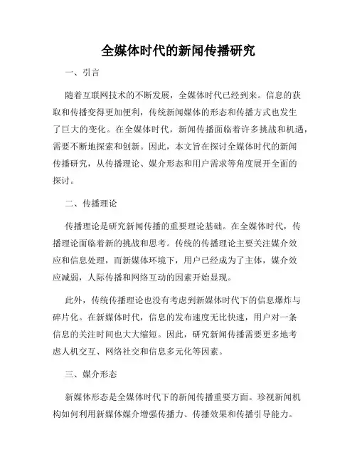 全媒体时代的新闻传播研究