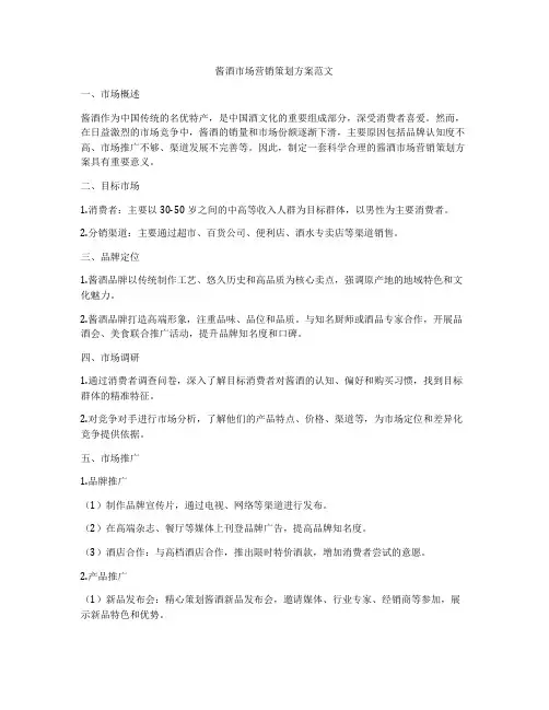 酱酒市场营销策划方案范文
