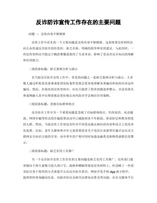 反诈防诈宣传工作存在的主要问题