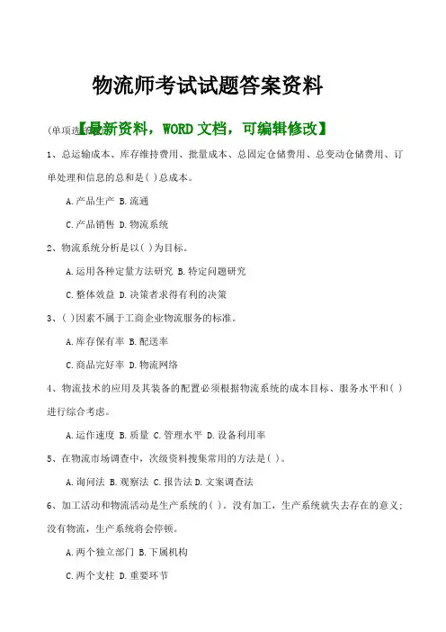 物流师考试试题答案知识资料资料