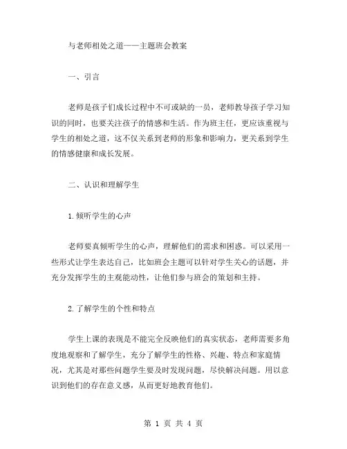 与老师相处之道——主题班会教案