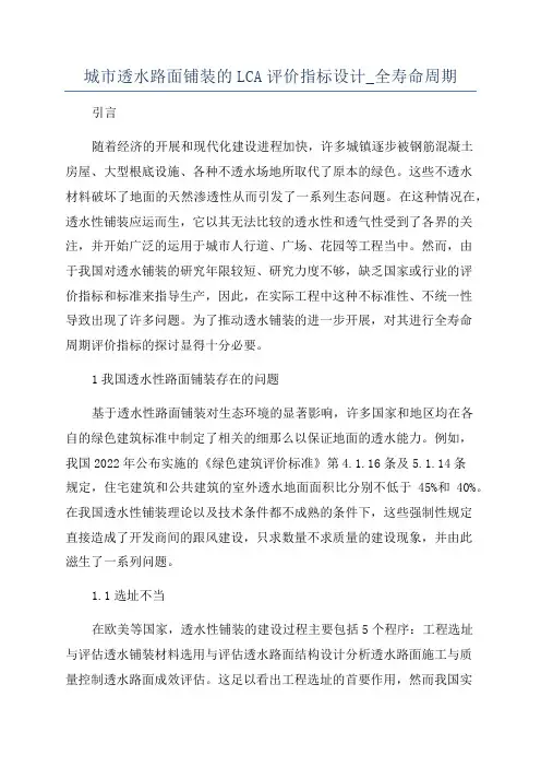 城市透水路面铺装的LCA评价指标设计_全寿命周期