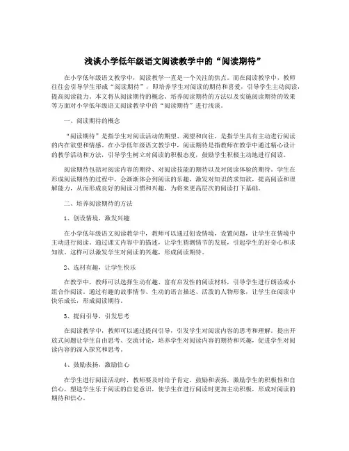 浅谈小学低年级语文阅读教学中的“阅读期待”