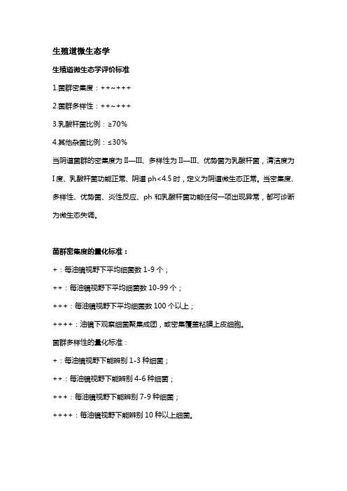 生殖道微生态评价标准