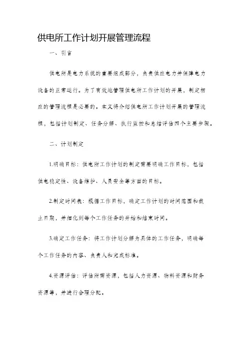 供电所工作计划开展管理流程
