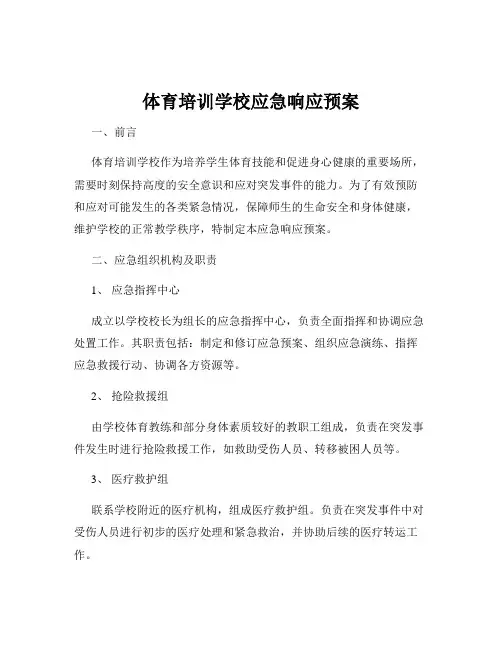 体育培训学校应急响应预案
