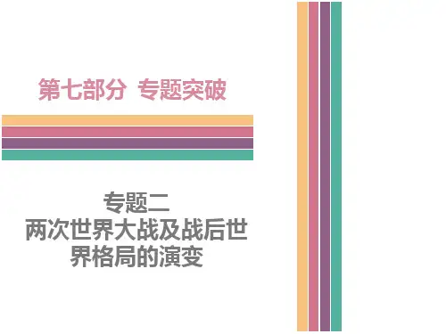 中考历史 复习课件：专题二__两次世界大战及战后世界格局的演变