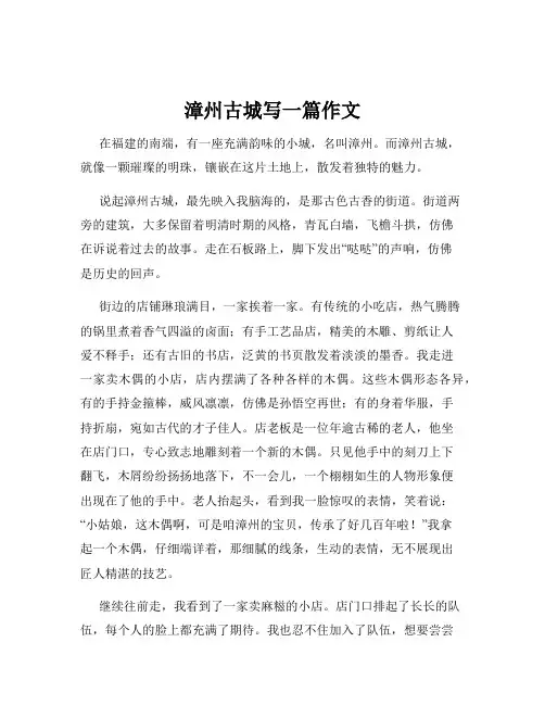 漳州古城写一篇作文