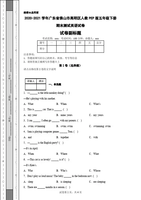2020-2021学年广东省佛山市高明区人教PEP版五年级下册期末测试英语试卷