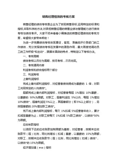 销售经理绩效的考核方案