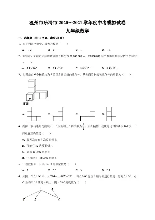 浙江省温州市乐清市2020～2021学年中考数学模拟试卷