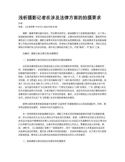 浅析摄影记者在涉及法律方面的拍摄要求