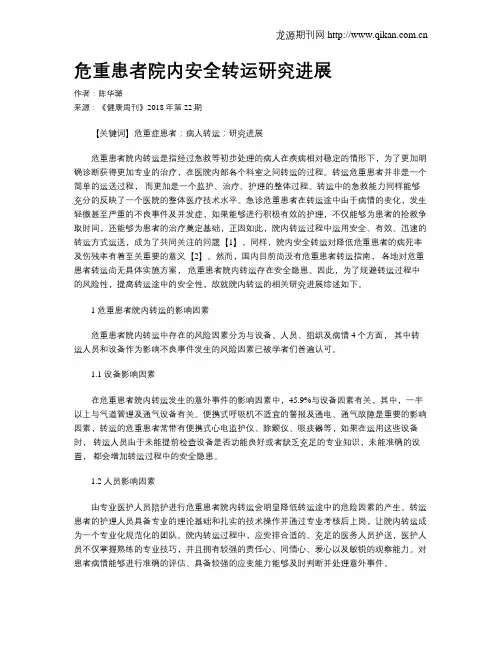 危重患者院内安全转运研究进展