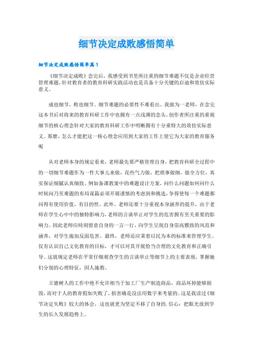 细节决定成败感悟简单