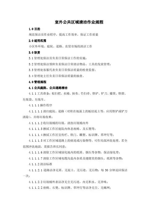 室外公共区域清洁作业规程(详细版)