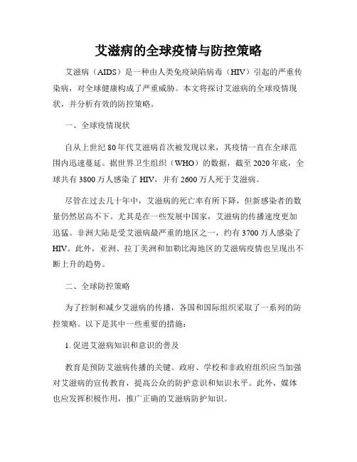 艾滋病的全球疫情与防控策略