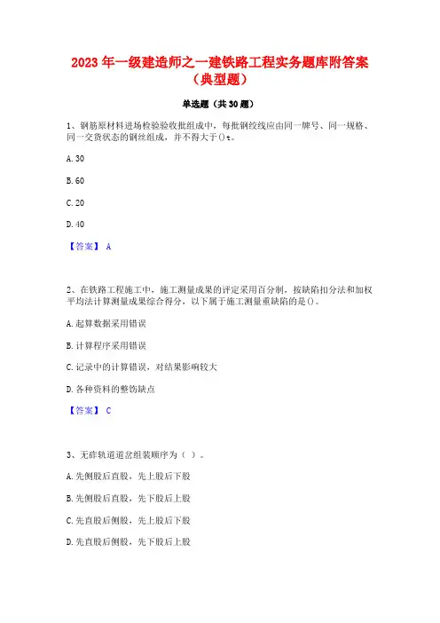 2023年一级建造师之一建铁路工程实务题库附答案(典型题)