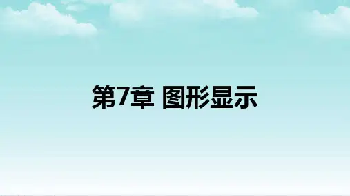 LabVIEW虚拟仪器技术第7章-图形显示