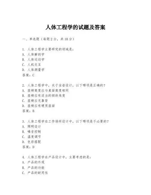 人体工程学的试题及答案