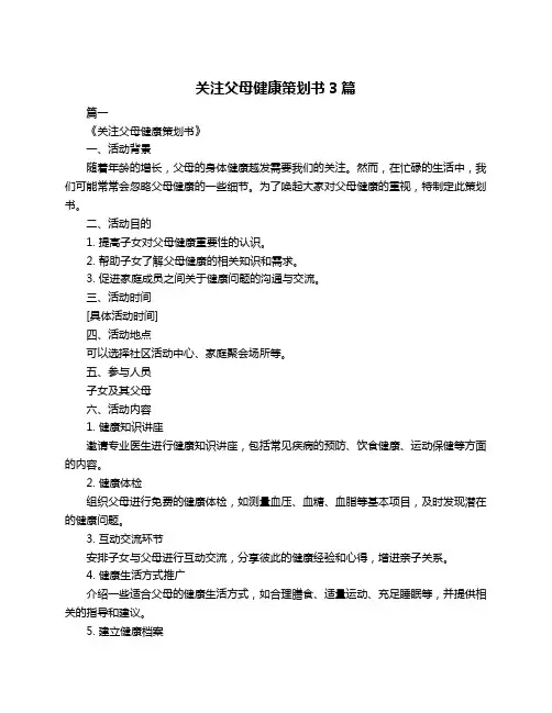 关注父母健康策划书3篇