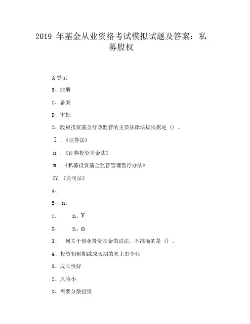 2019年基金从业资格考试模拟试题及答案：私募股权投资(预习4)