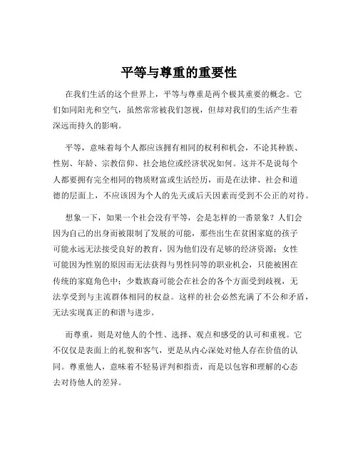平等与尊重的重要性