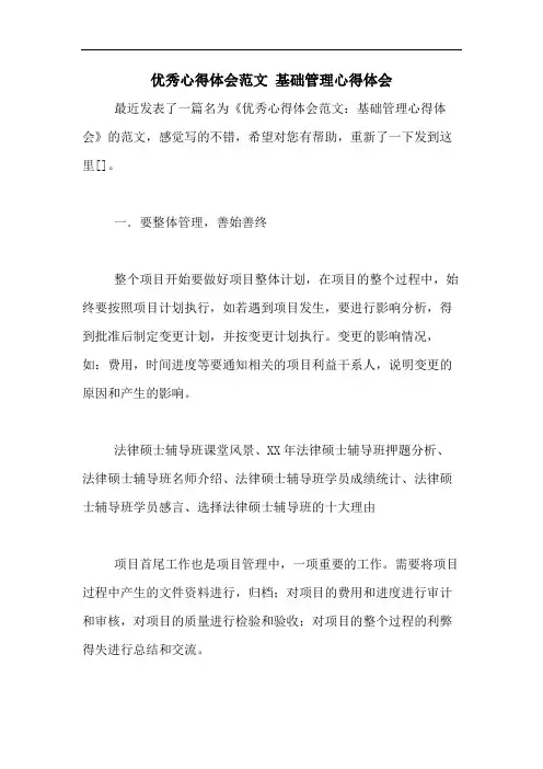 2020年优秀心得体会范文 基础管理心得体会