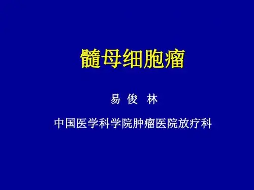 髓母细胞瘤-进修大夫讲课-186页PPT文档资料
