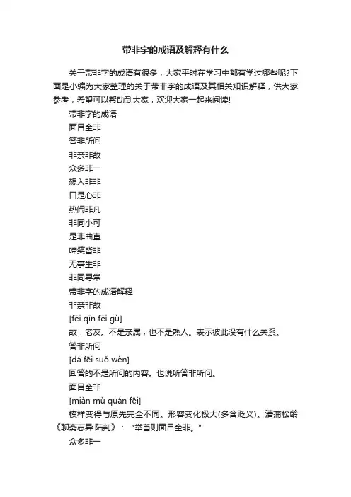 带非字的成语及解释有什么