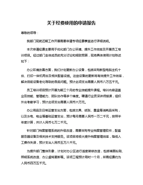 关于经费使用的申请报告