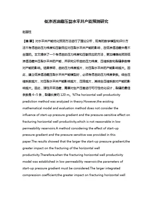 低渗透油藏压裂水平井产能预测研究