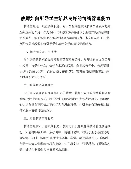 教师如何引导学生培养良好的情绪管理能力