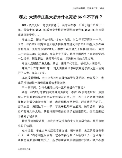历史趣谈秘史 大清孝庄皇太后为什么死后36年不下葬？
