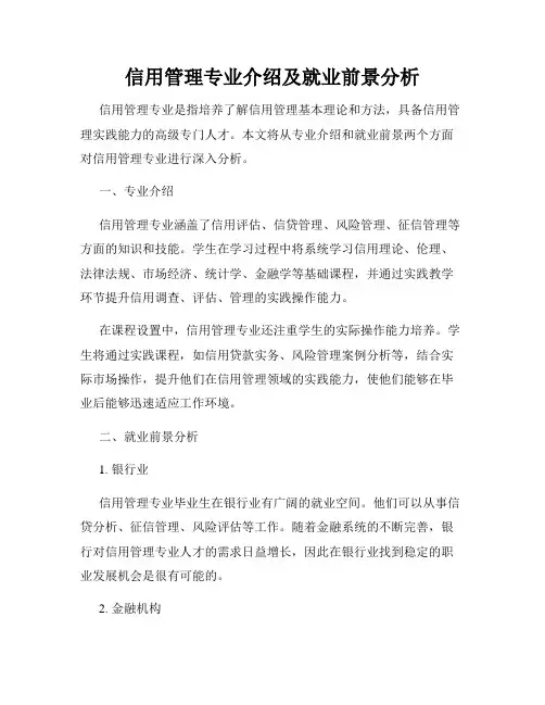 信用管理专业介绍及就业前景分析