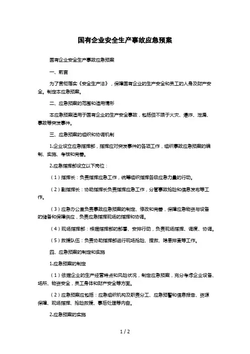国有企业安全生产事故应急预案