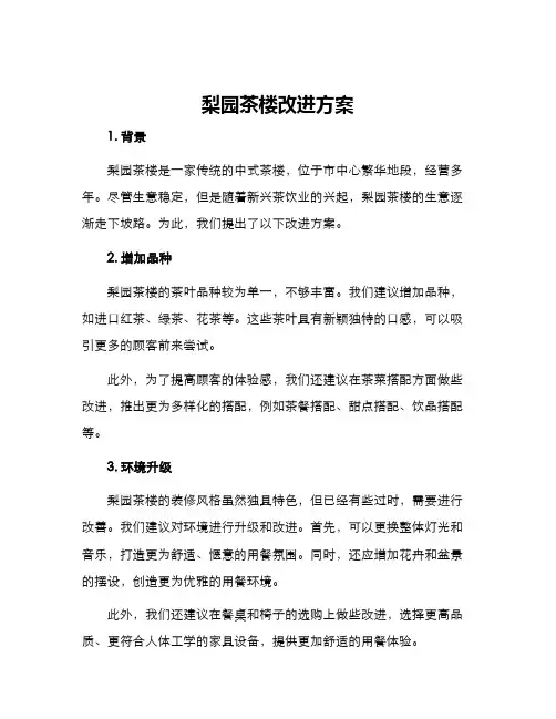 梨园茶楼改进方案
