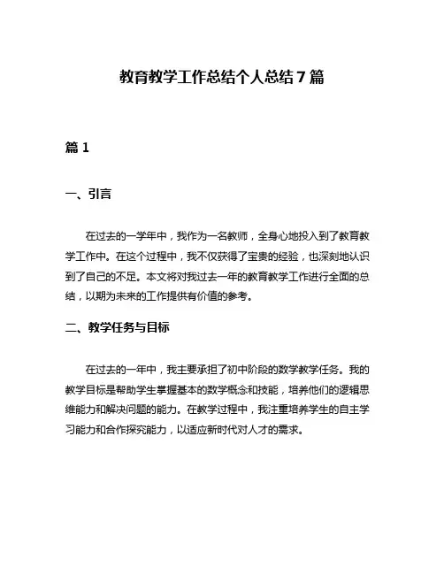 教育教学工作总结个人总结7篇