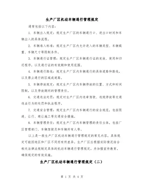 生产厂区机动车辆通行管理规定（三篇）