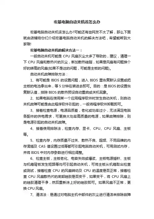 宏基电脑自动关机该怎么办