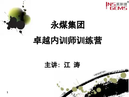 卓越内训师训练营(永城教材)